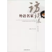 音像外语名家访谈录——思与识光祖友 等
