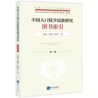 音像中国人口较少民族研究图书索引(辑)孙秀斌 庄善洁 崔秀兰