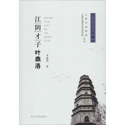 音像江阴才子叶鼎洛李建华