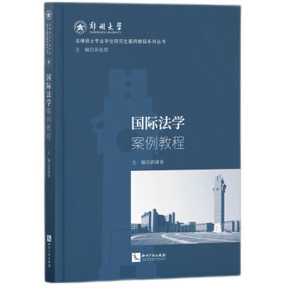 音像国际法学案例教程郭德香