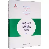 音像绿色经济发展研究 第3版张春霞