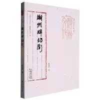 音像潮州牌坊街/潮州文化丛书陈贤武|责编:廖智聪|总主编:刘星
