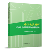 音像中国公共厕所标准化体系建设与发展报告中国城市环境卫生协会