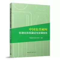 音像中国公共厕所标准化体系建设与发展报告中国城市环境卫生协会