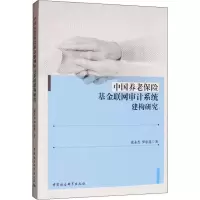 音像中国养老保险联网审计系统建构研究张永杰,罗忠莲
