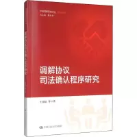 音像调解协议司法确认程序研究王国征 等