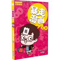 音像暴走漫画 60《暴走漫画》创作部