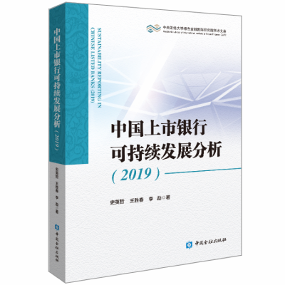 音像中国上市银行可持续发展分析 2019史英哲,王胜春,李勐