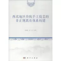 音像西北地区传统手工技艺的非正规教育体系构建沙景荣,李伟 等