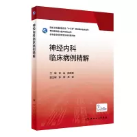音像神经内科临床病例精解徐运,陈晓春