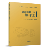 音像建筑混凝土泵操作工建筑施工特种作业人员培训教材编委会