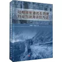 音像陆相致密油岩石物理特征与测井评价方法刘国强,李长喜