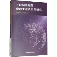 音像互联网新媒体伦理生态及治理研究于孟晨,梁华平,王苏喜