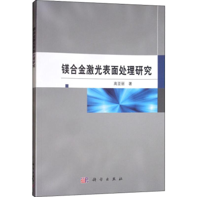 音像镁合金激光表面处理研究高亚丽