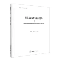 音像镁基储氢材料(精)/弘深科学技术文库李谦