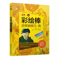 音像彩绘棒,这样画很凡·高路正先