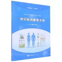 音像常见疾病康复手册(工作手册式新形态教材)傅凌莉、傅凌莉