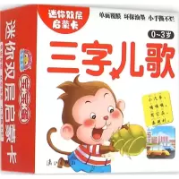 音像三字儿歌(0-3岁)/迷你双层启蒙卡于清峰