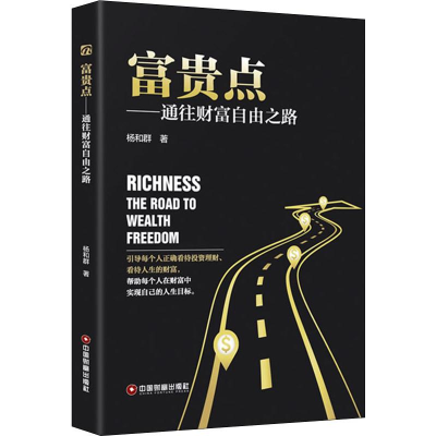 音像富贵点——通往财富自由之路杨和群