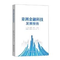 音像亚洲金融科技发展报告吕明霞 等主编