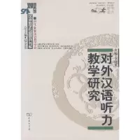 音像对外汉语听力教学研究李晓琪主编