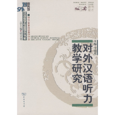 音像对外汉语听力教学研究李晓琪主编
