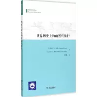 音像世界历的前近代旅行/专题文明史译丛苏圣捷