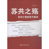 音像苏共之殇 苏亡的若干教训陈武明