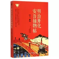 音像明治开化安吾捕物帖(上)[日]坂口安吾;赵建勋 译