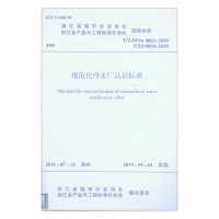 音像规范化净水厂认标准浙江省产品与工程标准化协会
