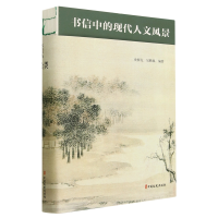 音像书信中的现代人文风景编者:史挥戈//吴腾凰|责编:窦忠如