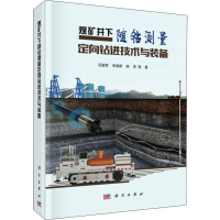 音像煤矿井下随钻测量定向钻进技术与装备石智军 等
