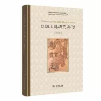 音像丝绸之路研究集刊(第四辑)陕西师范大史文化学院