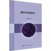 音像脑科学应用技术王福旺