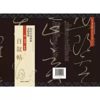 音像历代书法名家名帖名碑 怀素《自叙帖》《历代书法》编写组