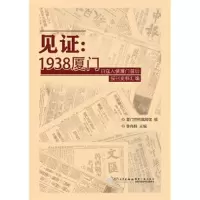 音像见--1938厦门(日寇入侵厦门前后报刊史料汇编)李向群