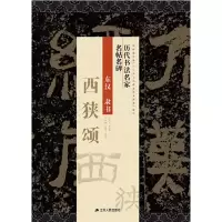 音像历代书法名家名帖名碑 西狭颂《历代书法》编写组
