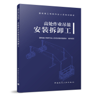 音像高处作业吊篮安装拆卸工建筑施工特种作业人员培训教材编委会