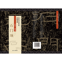 音像历代书法名家名帖名碑 石门颂《历代书法》编写组
