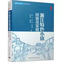 音像浙江特色小镇经验及实践杨飞 等