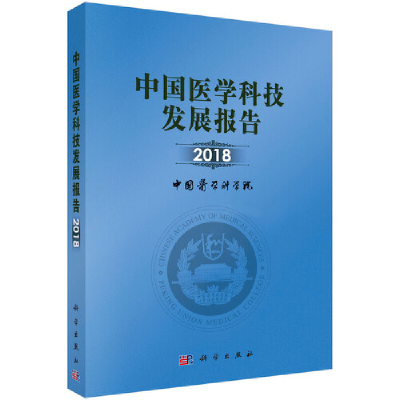 音像中国医学科技发展报告 2018中国医学科学院