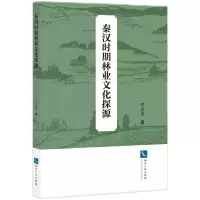 音像秦汉时期林业文化探源罗启龙