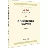 音像近代华侨教育政策与法律研究马慧玥
