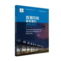 音像数据中心能效提升适宜技术黄贇 等