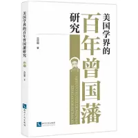 音像美国学界的曾国藩研究范丽娜