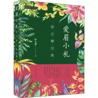 音像爱眉小札 徐志摩经典徐志摩