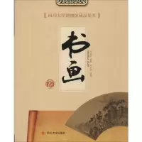 音像四川大学博物馆藏品集萃 书画卷王滨蜀