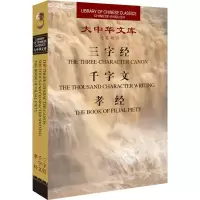 音像三字经千字文孝经(汉英对照)(精)/大中华文库王应麟