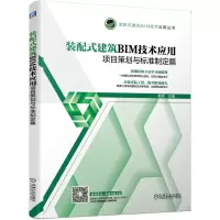 音像装配式建筑BIM技术应用:项目策划与标准制定篇戴辉