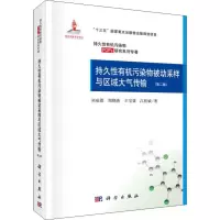 音像持久有机污染物被动采样与区域大气传输(第2版)刘咸德 等